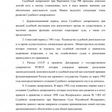 Иллюстрация №1: Правовой статус Судебного департамента при Верховном Суде Российской Федерации (Дипломные работы - Государственное и муниципальное управление).